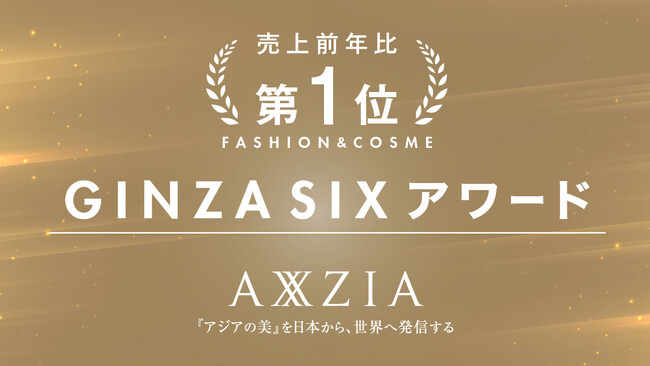 アクシージアが「GINZA SIXアワード」で年間の売上成長率 1位インバウンド増で前年比＋3桁％ 達成