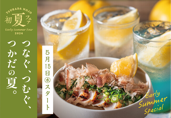 風薫る季節の味わい。初夏メニュースタート～つなぐ、つむぐ、つかだの夏～