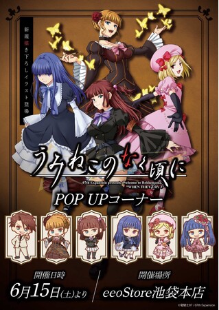 『うみねこのなく頃に』POP UPコーナーが開催決定！「FFC先生」による新規描き下ろし＆レトロアートイラストを使った新作グッズはファン必見!!