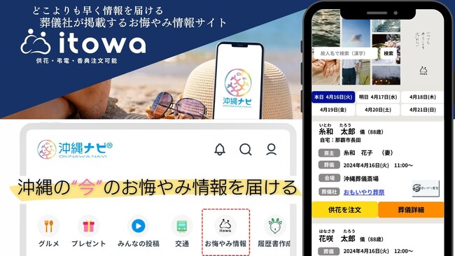訃報案内サービス「itowa（いとわ）」が沖縄総合メディア「沖縄ナビ」と連携し、お悔やみ情報の提供を開始！