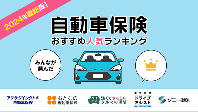 【自動車保険 人気ランキング】2024年5月最新版を発表！｜自動車保険STATION