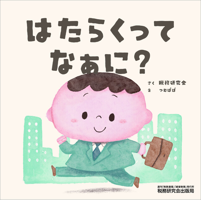 税務研究会より「ぜいけんえほん」シリーズはじめました。