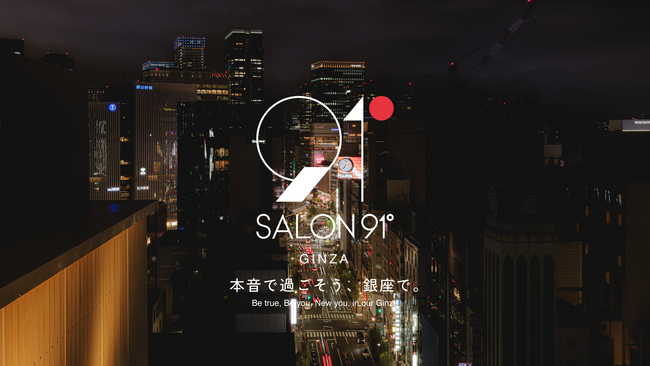 木造ビルに内包される銀座の“泊まらないホテル” SALON 91°｜5月15日(水) グランドオープン