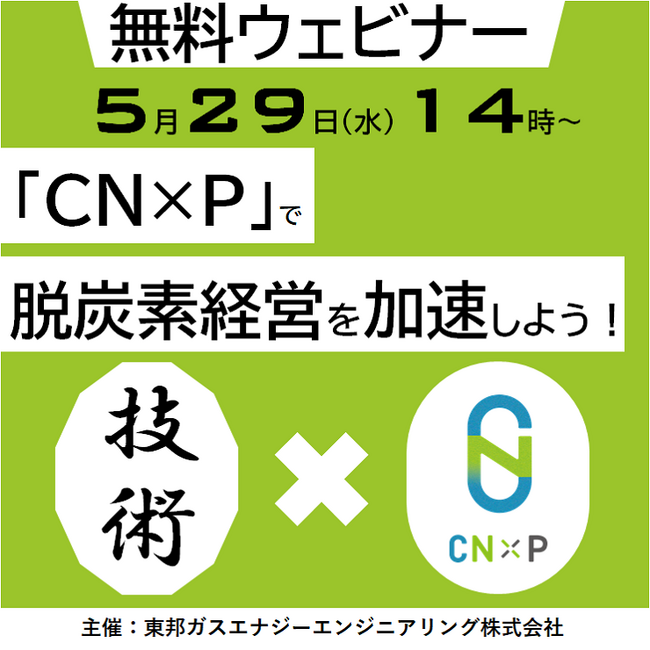 【5/29(水)　無料ウェビナー開催】『技術×アイデア』で脱炭素経営を加速する「CN×P」を事例を交えてご紹介