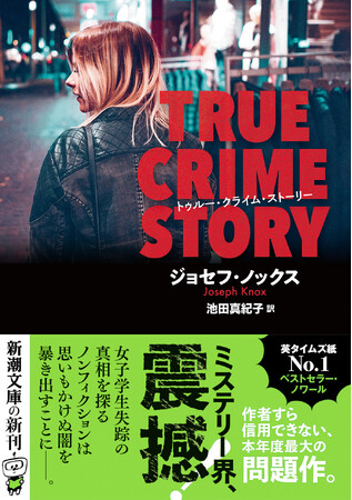 祝！　ジョセフ・ノックス『トゥルー・クライム・ストーリー』（新潮文庫）が、2024年 第77回 日本推理作家協会賞翻訳部門受賞！