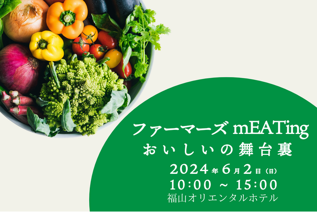 地元のこだわり生産者が福山オリエンタルホテルに集合！ファーマーズmEATing ～”おいしい”の舞台裏～を、6月2日（日）開催します
