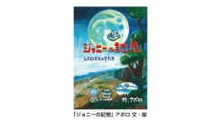 Web3コミュニティ×AIアート×NFTを展開する絵本「ジョニーの記憶」5月15日発売！