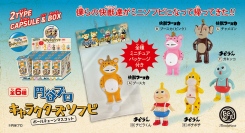 「快獣ブースカ」「チビラくん」の仲間たちがソフトビニール製のボールチェーンマスコット化！「円谷プロ キャラクターズソフビ ボールチェーンマスコット」が発売。