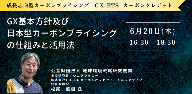 【JPIセミナー】「GX基本方針及び日本型カーボンプライシングの仕組みと活用法」6月20日(木)開催