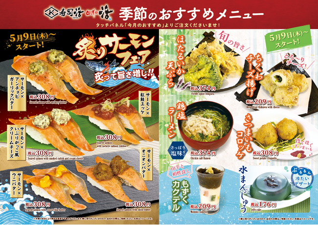 新鮮な味覚のお祭り！炙りサーモンフェアと季節のおすすめメニューで初夏の味わいを