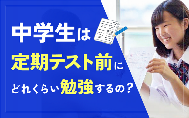 中学生の定期テスト前の勉強時間は1日3時間半！準備開始は1～2週間前からが大多数【中学生の勉強時間に関する調査】