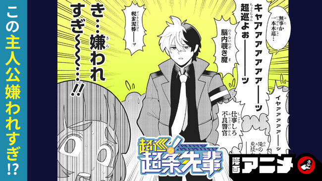 週刊少年ジャンプ新連載をボイスコミック化!『超巡!超条先輩』の漫画アニメを5月15日(水)から順次公開!