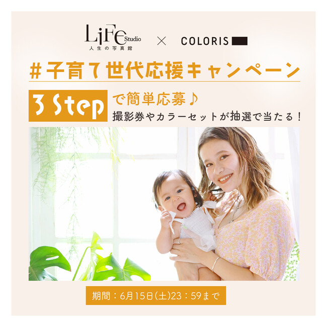 『Lifestudio　×　COLORIS 』インスタグラムイベント開催決定。抽選で撮影券やカラーセットが当たる！
