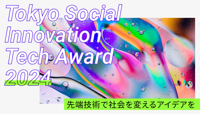 【東京都主催】Tokyo Social Innovation Tech Award 2024 募集開始！！