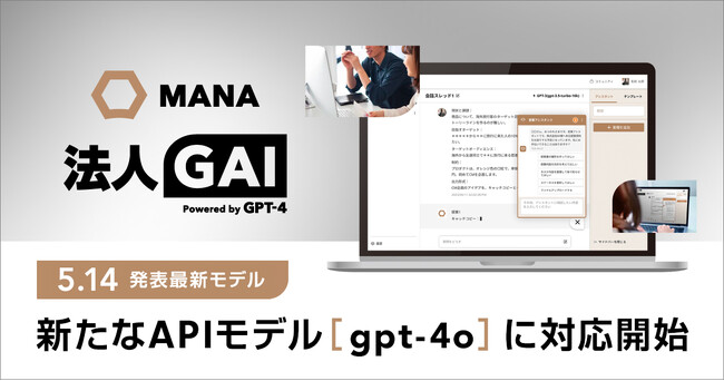 ギブリー、ChatGPT活用プラットフォーム法人GAI・行政GAIにて「GPT-4o」に対応を開始