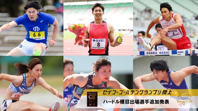 【セイコーGGP】ハードル種目出場選手追加発表：パリ五輪参加標準記録突破の筒江、日本記録保持者の福部が参戦！