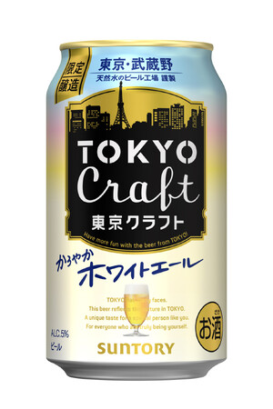 「東京クラフト〈ホワイトエール〉」数量限定新発売