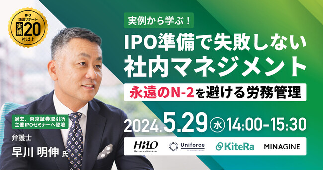 ＜参加無料＞実例から学ぶ！IPO準備で失敗しない社内マネジメント ～永遠のN-2を避ける労務管理～