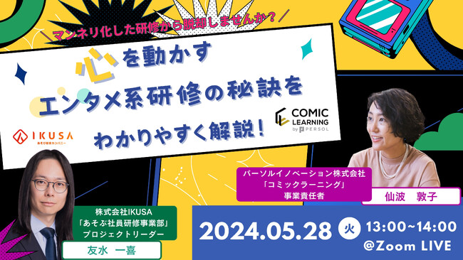マンネリ化した研修から脱却しませんか？ 「心を動かすエンタメ系研修の秘訣をわかりやすく解説！」パーソルイノベーション×IKUSA　無料共催ウェビナー【5/28(火) 13:00～】