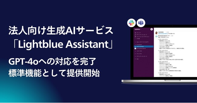 法人向けAIサービスLightblue Assistant、最新モデル「GPT-4o」への対応を完了し標準機能として提供開始