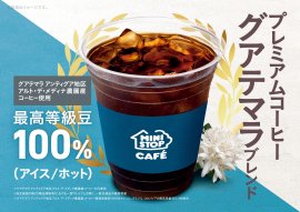「(アイス/ホット)プレミアムコーヒー ーグアテマラブレンドー」販促物(画像はイメージです。) 「(アイス/ホット)プレミアムコーヒー ーグアテマラブレンドー」販促物(画像はイメージです。)