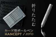 カードがボールペンにトランスフォーム！「HANCEPT zero」5月15日販売開始！