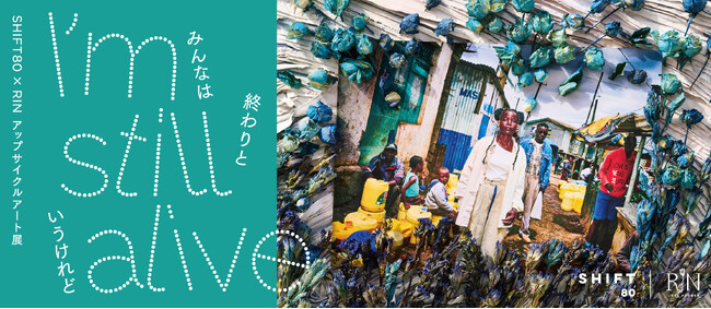 SHIFT80、アップサイクルアート展『I’m still alive』を、RINと共同で東京都木場のEARTH＋GALLERYにて、5月21日（火）～5月26日（日）開催