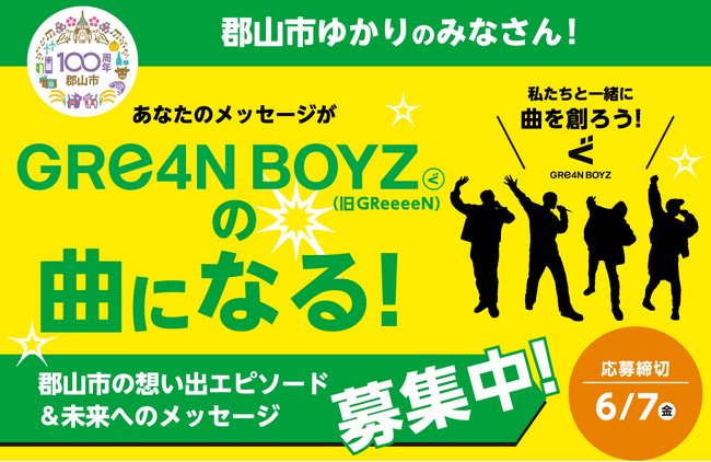 【福島県郡山市】GRe4N BOYZが作詞・作曲！市制施行100周年記念楽曲へのメッセージを募集しています！［福島県郡山市役所］