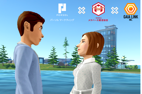 メタバース婚活協会、パーソルマーケティング・ガイアリンク３社協働で、自治体などの『メタバース婚活』運営支援サービスを開始