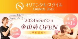 オリエンタル・スタイル金山店 5月27日オープン オリエンタル・スタイル金山店 5月27日オープン