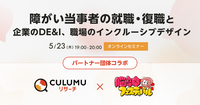 セミナー開催「障がい当事者の就職・復職と企業のDE&I、職場のインクルーシブデザイン」：5/23(木)19:00-20:00