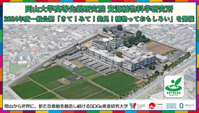 【岡山大学】岡山大学高等先鋭研究院 資源植物科学研究所2024年度一般公開「きて！みて！発見！植物っておもしろい」を開催