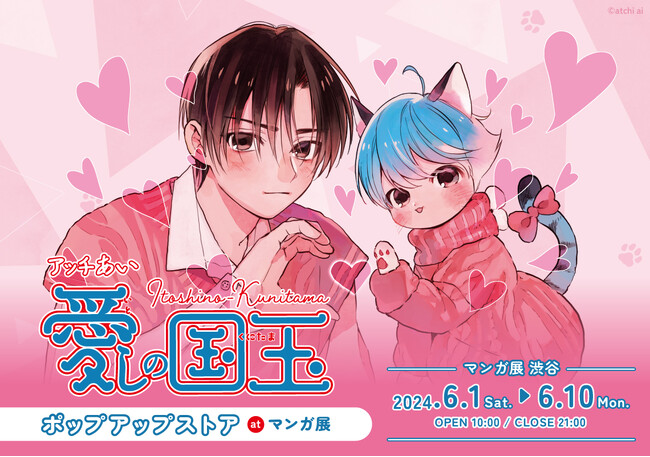 アッチあい先生「愛しの国玉」ポップアップストア at マンガ展 開催決定！！
