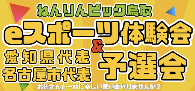 ねんりんピック鳥取eスポーツ体験会＆予選会(愛知県代表・名古屋市代表)の開催について
