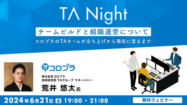 コロプラのTAチームはこうしてできた！6/21（金）『TAナイト「チームビルドと組織運営について」～コロプラのTAチームが立ち上げから現在に至るまで～』を開催