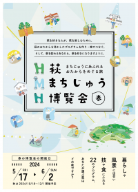 萩まちじゅう博覧会(春期)を5月17日(金)から6月2日(日)に開催　萩の文化遺産や自然、食などを活かした様々なプログラムを提供