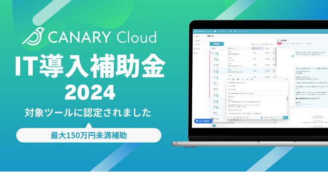 不動産特化型SaaS「カナリークラウド(CANARY Cloud)」が、「IT導入補助金2024」対象ITツールに認定