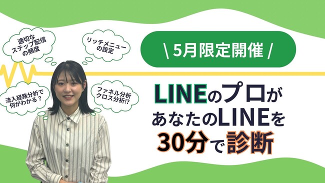 LINE運用のプロがLINE公式アカウントを無料で診断！〈5月限定開催〉