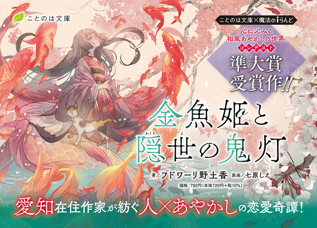 ことのは文庫×魔法のiらんど「心に沁みる和風あやかしの世界」コンテスト準大賞受賞作！ことのは文庫『金魚姫と隠世の鬼灯』は5月20日発売！