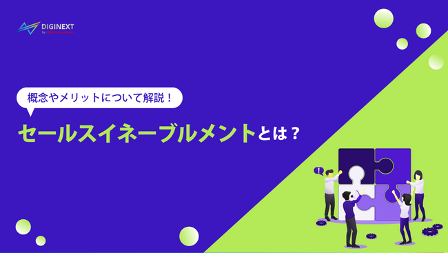 【無料配布資料】「概念やメリットについて解説！セールスイネーブルメントとは？」の提供を開始しました！