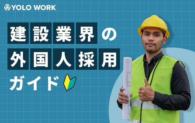 未来の建設業界を担う人材を育成！「建設業界の外国人採用ガイド」を公開