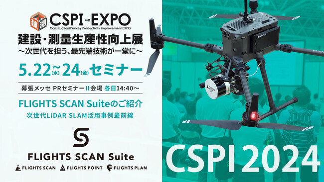 FLIGHTS、CSPI-EXPO 2024に登壇！前年満席の人気無料セミナーを今年も開催
