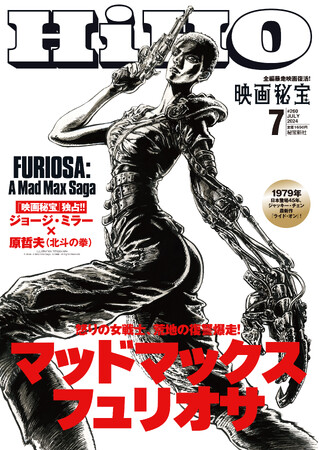 秘宝だけの表紙！『北斗の拳』の原哲夫が描くオリジナル『マッドマックス：フュリオサ』！！映画秘宝 7月号