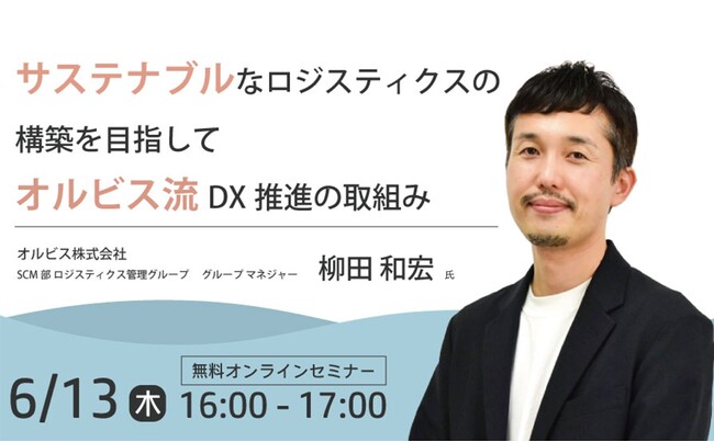 EC物流向け無料セミナー「サステナブルなロジスティクスの構築を目指して～オルビス流DX推進の取組み～」を開催｜6/13 (木)開催