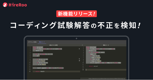 コーディング試験サービス運営のハイヤールー、Web上のコードを利用した不正な解答を検知する機能をリリース