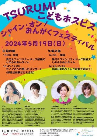 小児がんや重い病気とたたかう子どもたちへ一流アーティストのライブイベントを　TSURUMIこどもホスピスで立体音響システムを駆使した音楽フェスティバルを開催
