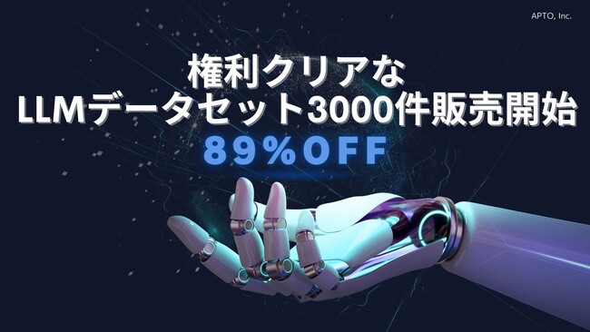 【2週間限定89%オフ】権利クリアなLLM用テキストデータセットを3000件販売開始