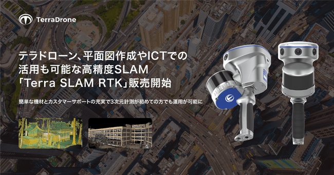 テラドローン、精度5センチの高精度SLAM技術搭載ハンディ型スキャナー「Terra SLAM RTK」発売