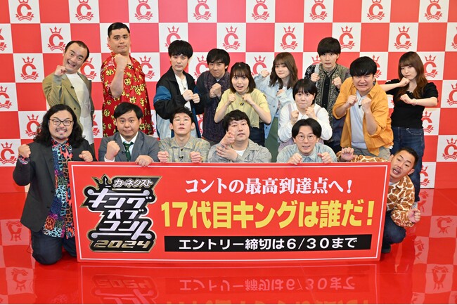 カーネクスト、キングオブコント2024への特別協賛を決定！2021年大会より4年連続