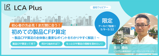 【過去ウェビナーアーカイブ配信のお知らせ】LCA Plus 初心者向けセミナー「初めての製品CFP算定」を期間限定で配信中！